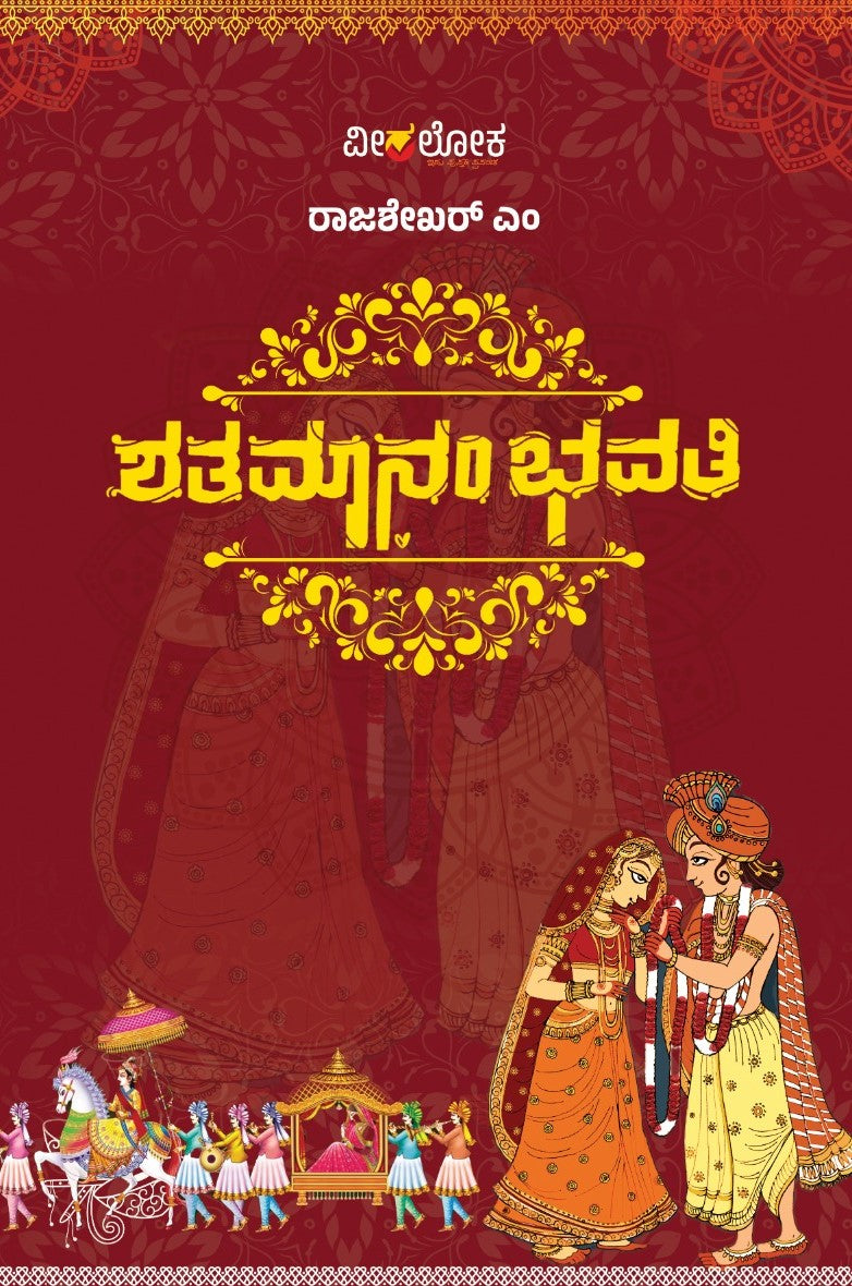 Title : Shathamanambhavathi, Novel, Author : Rajashekar. M, Publisher : Veeraloka