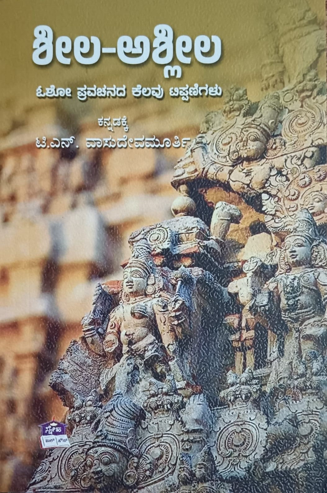 Title : Sheela-Ashleela, Notes, Author : To Kannada : T. N. Vasudevamurthy, Publisher : Sneha Book House