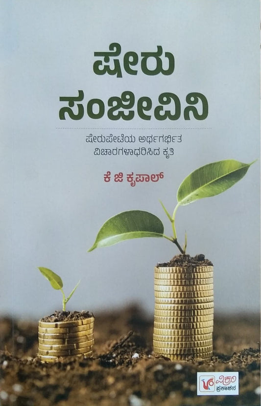 Title : Sheru Sanjeevini, Articles, Writer : K. G. Krupal, Publisher : Vikaram Prakashana