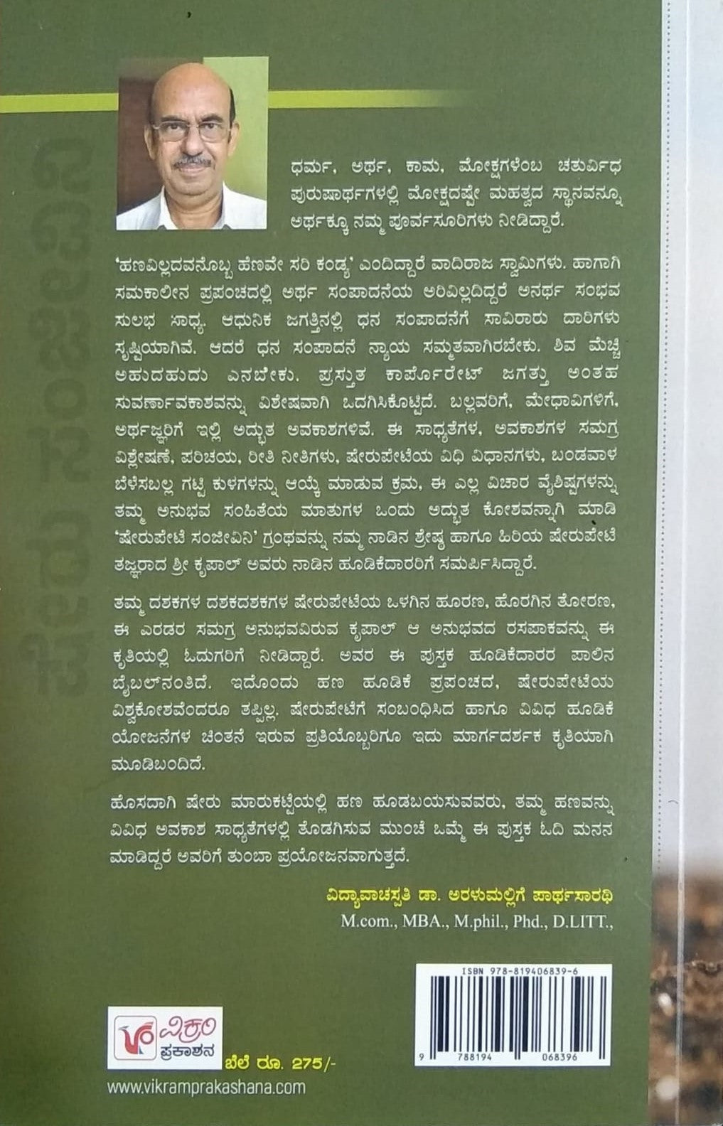 Title : Sheru Sanjeevini, Articles, Writer : K. G. Krupal, Publisher : Vikaram Prakashana