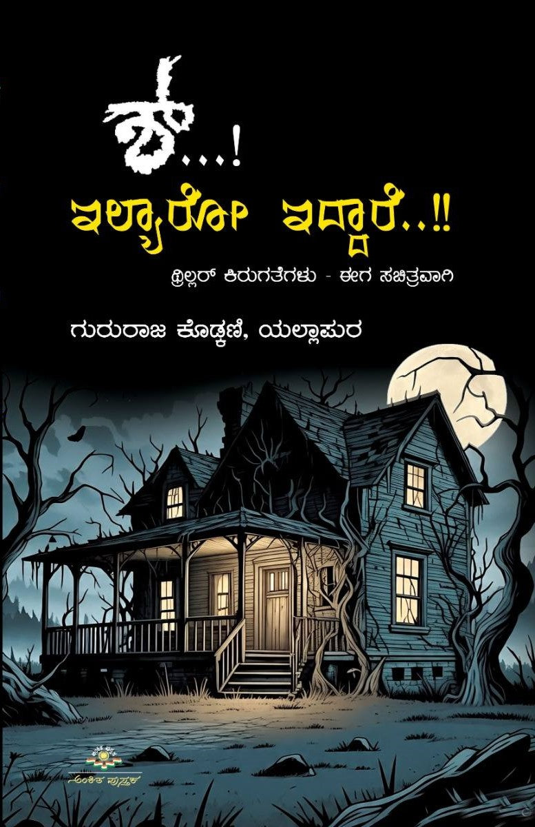 Title : Shhh.. Ilyaaro iddaare, Thriller Stories, Writer : Gururaja Kodkani, Yallapura, Publisher : Ankita Pustaka. In English
