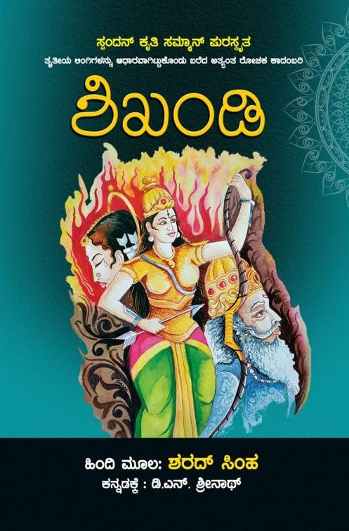 ಶಿಖಂಡಿ