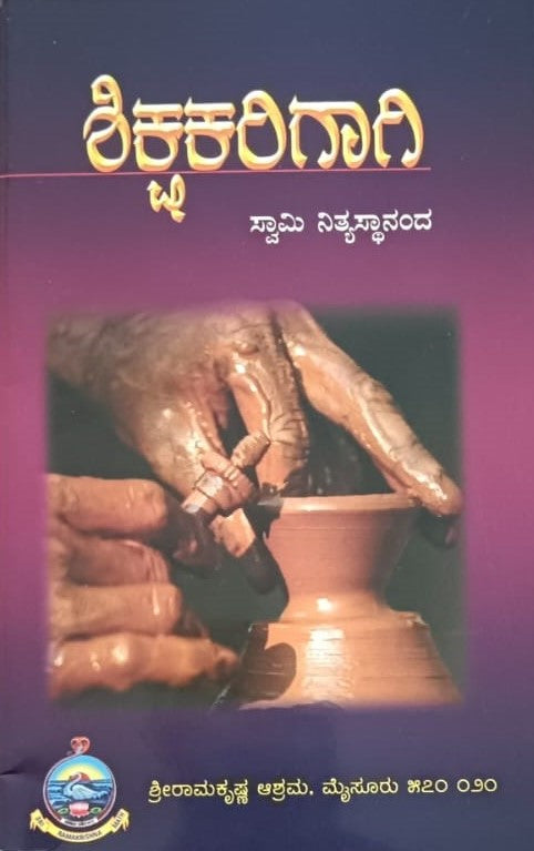 ಶಿಕ್ಷಕರಿಗಾಗಿ