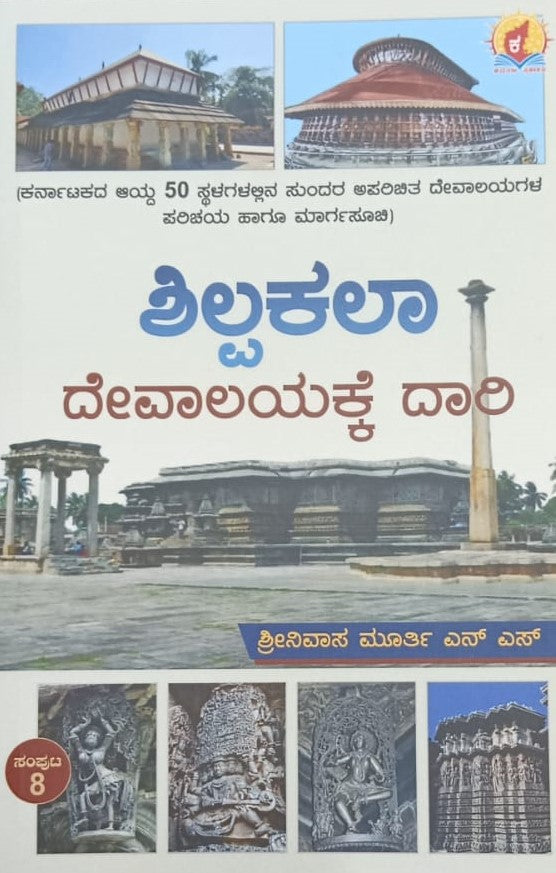ಶಿಲ್ಪಕಲಾ ದೇವಾಲಯಕ್ಕೆ ದಾರಿ- ಸಂಪುಟ 8