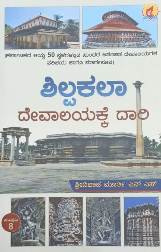 ಶಿಲ್ಪಕಲಾ ದೇವಾಲಯಕ್ಕೆ ದಾರಿ- ಸಂಪುಟ 8