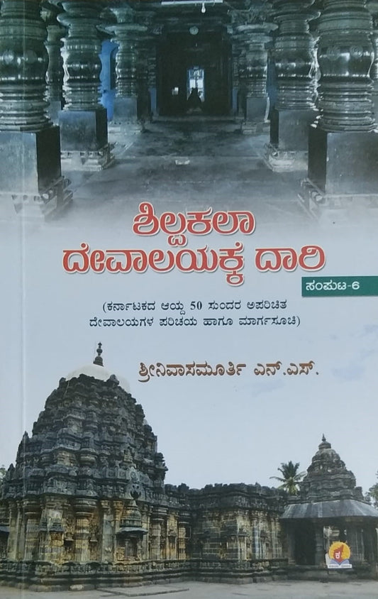 Shilpakala Devalaykke Daare-6 ia a History in the Architecture Oriented Introduction to Old Monuments, Written by Shreenivasamurthy, Published by Kadamba Prakashana