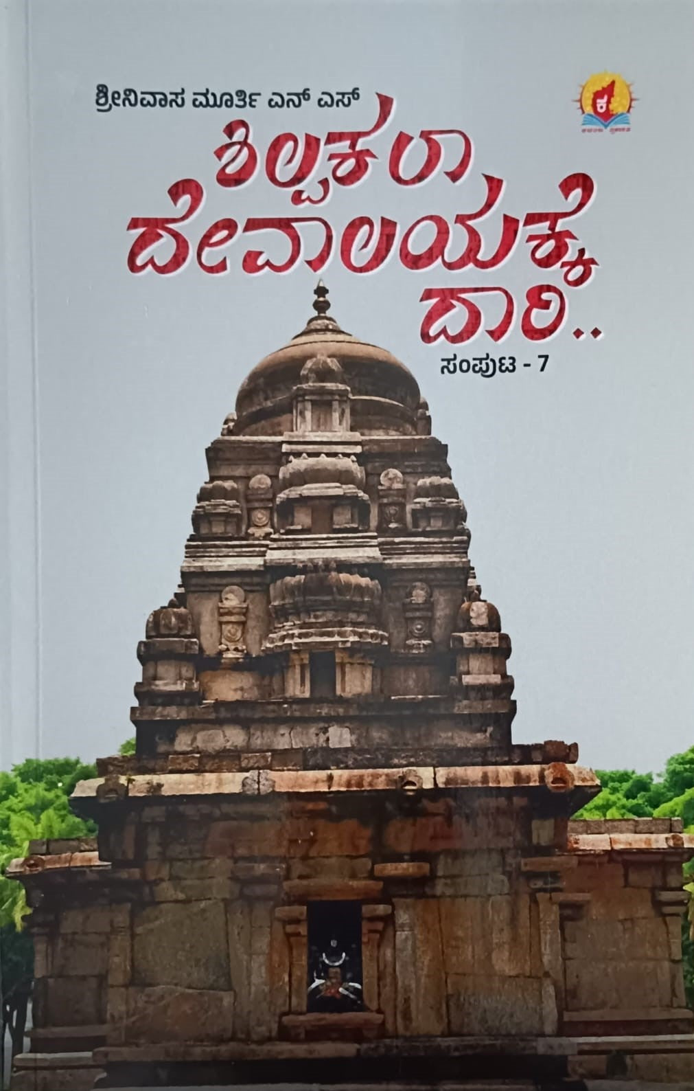 Tiltle : Shilpakala Devalayakke Daari - 7, Articles, Author : Srinivasa Murthy. N. S., Publisher : Kadamba Prakashana