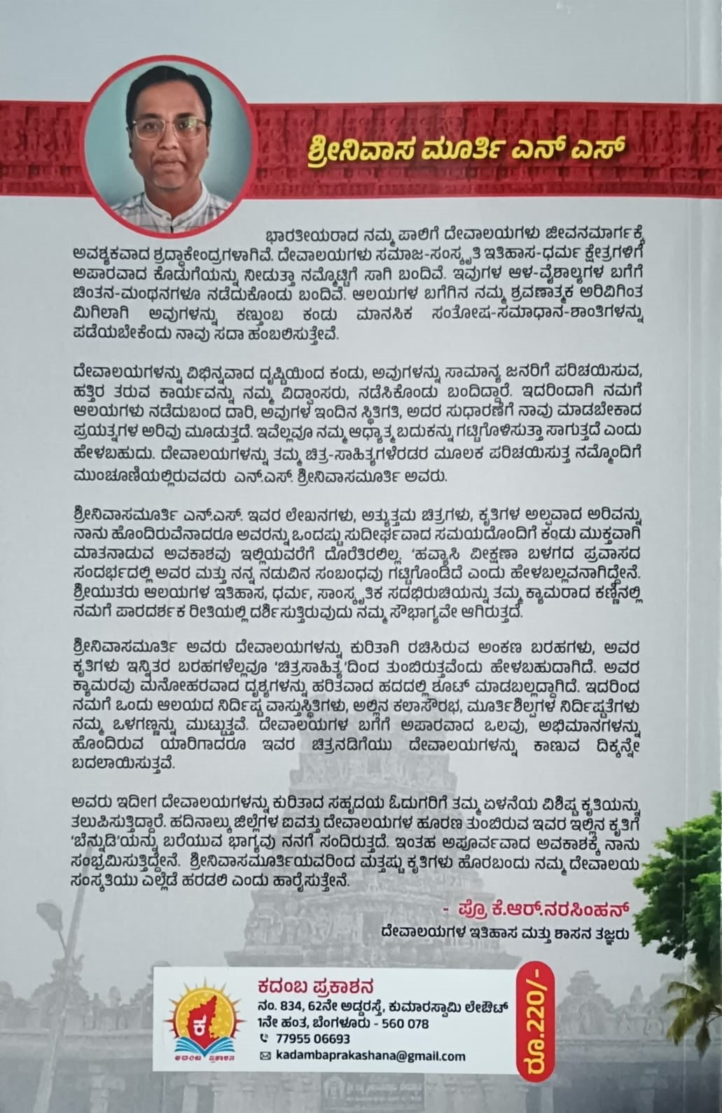 Tiltle : Shilpakala Devalayakke Daari - 7, Articles, Author : Srinivasa Murthy. N. S., Publisher : Kadamba Prakashana