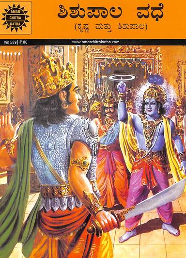 ಶಿಶುಪಾಲ ವಧೆ