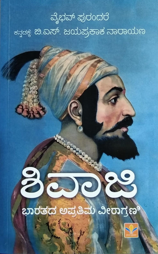 Shivaji is a book written about the great  Warrior King Shivaji, Edited and Translated by B. S. Jayaprakasha Narayana, Published by Vasantha Prakashana.
