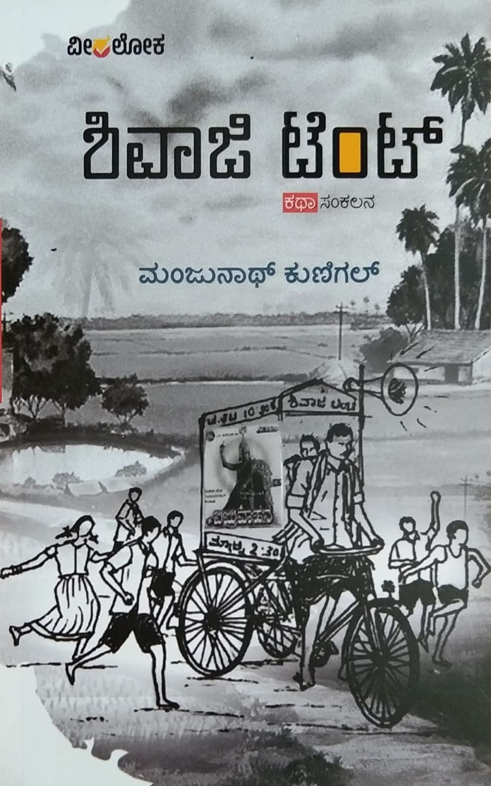 Title : Shivaji Tent, Collection of Stories, Writer : Manjunath Kunigal, Publisher : Veeraloka