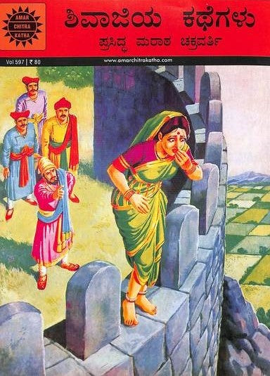 ಶಿವಾಜಿಯ ಕಥೆಗಳು