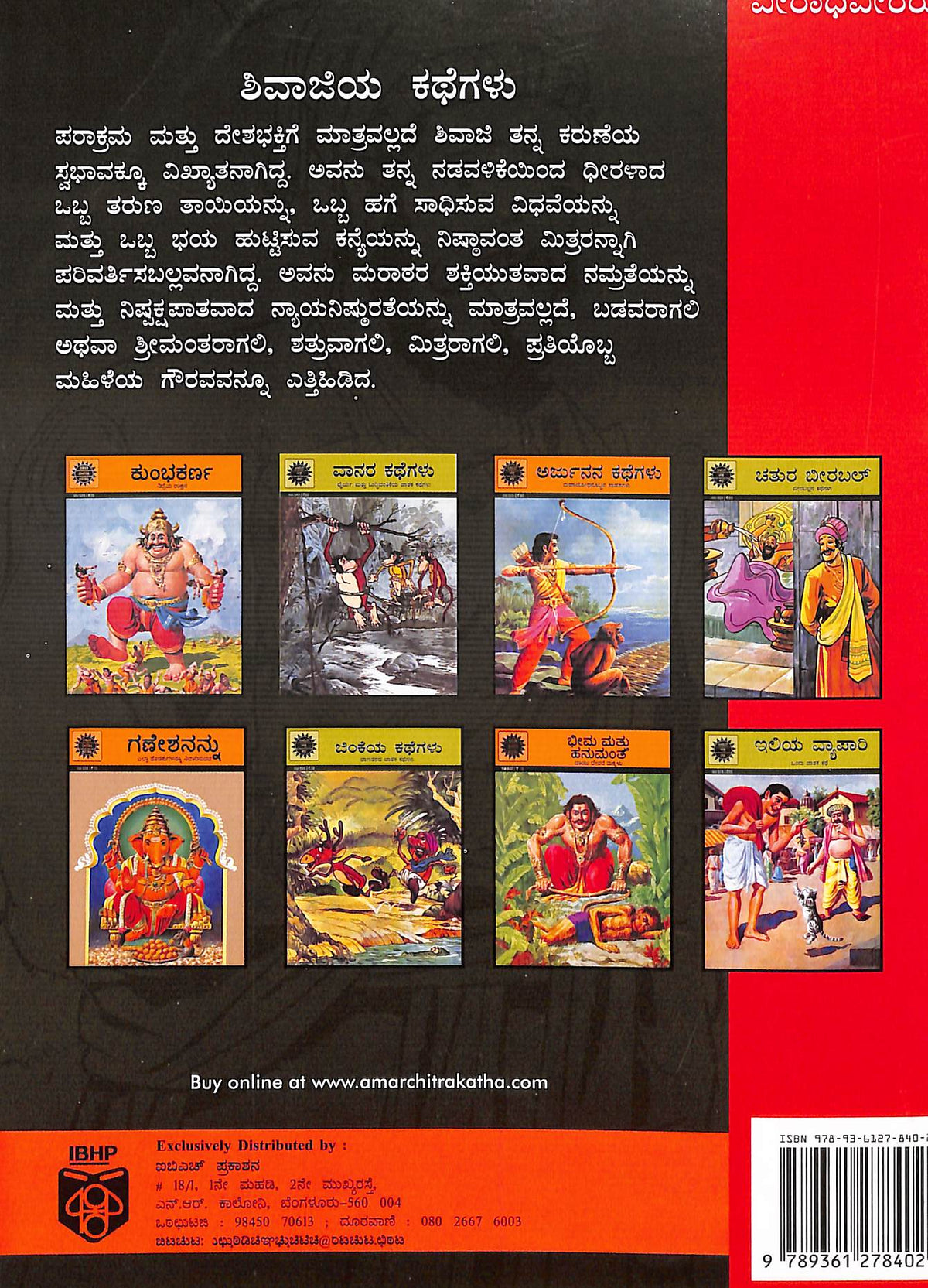 ಶಿವಾಜಿಯ ಕಥೆಗಳು