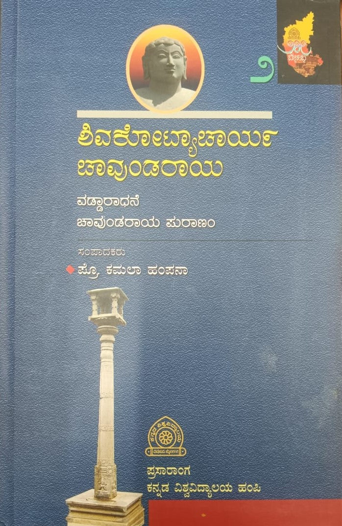 ಶಿವಕೋಟ್ಯಾಚ್ಗಾರ್ಯ ಚಾವುಂಡರಾಯ