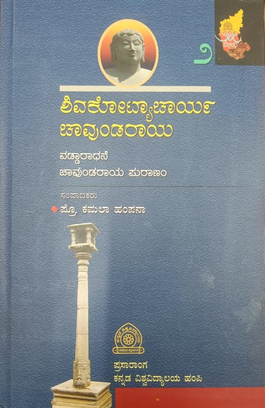 ಶಿವಕೋಟ್ಯಾಚ್ಗಾರ್ಯ ಚಾವುಂಡರಾಯ