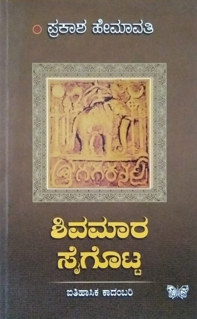 Title : Shivamaara Saigotta, Historical Novel, Writer : Prakasha Hemavati, Publisher : Sahithya Prakshana