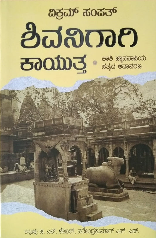 Title : Shivanigaagi Kaayutta, Travelogue, Writer : Vikram Sampath, To Kannada : G. L. Shekar, Narendrakumar. S. S., Publisher : Sahithya Prakashana