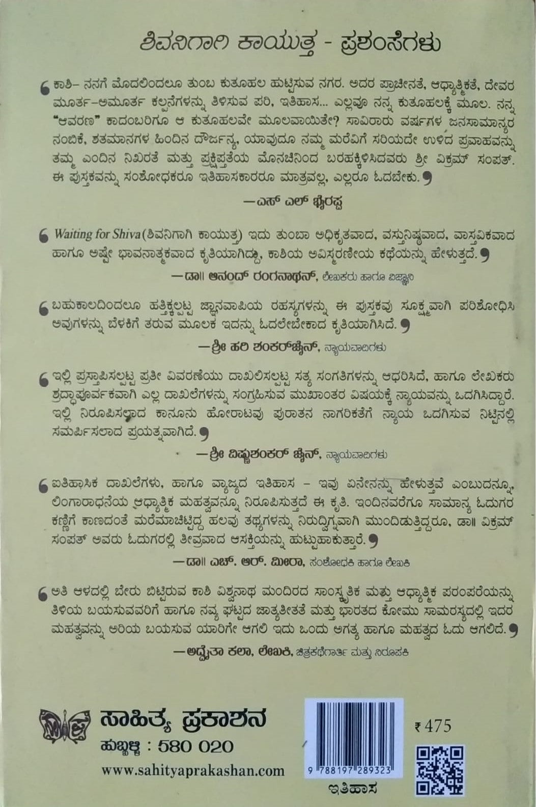 Title : Shivanigaagi Kaayutta, Travelogue, Writer : Vikram Sampath, To Kannada : G. L. Shekar, Narendrakumar. S. S., Publisher : Sahithya Prakashana