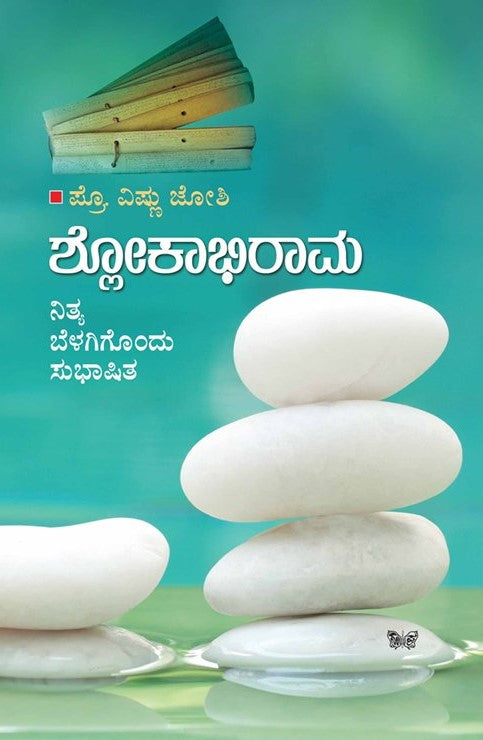 ಶ್ಲೋಕಾಭಿರಾಮ