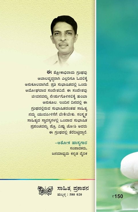 ಶ್ಲೋಕಾಭಿರಾಮ