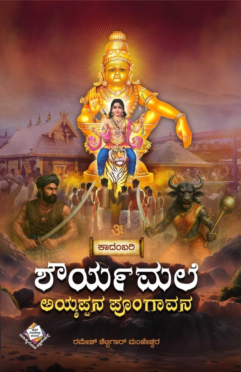 Title : Shouryamale Ayyappana Poogavana, Novel, Writer :  Ramesh Shettygar Manjeshwar, Publication : Sahithyaloka Publications. 