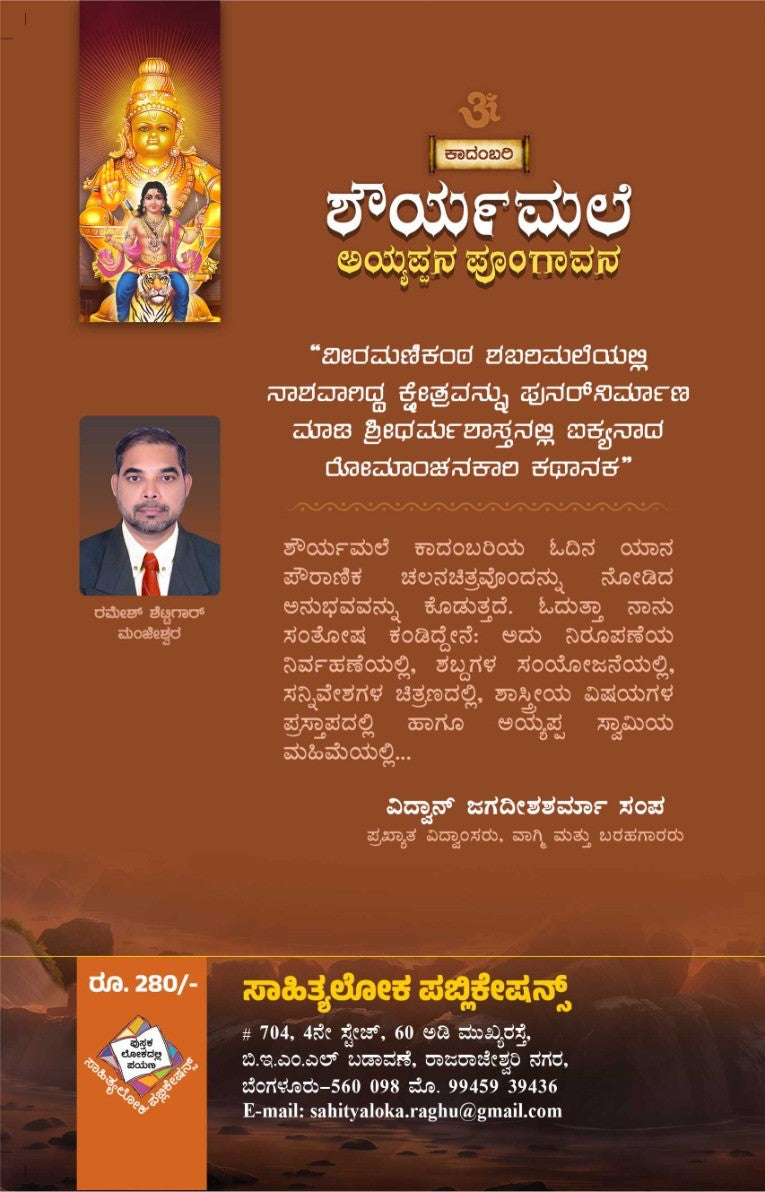 Title : Shouryamale Ayyappana Poogavana, Novel, Writer :  Ramesh Shettygar Manjeshwar, Publication : Sahithyaloka Publications. 