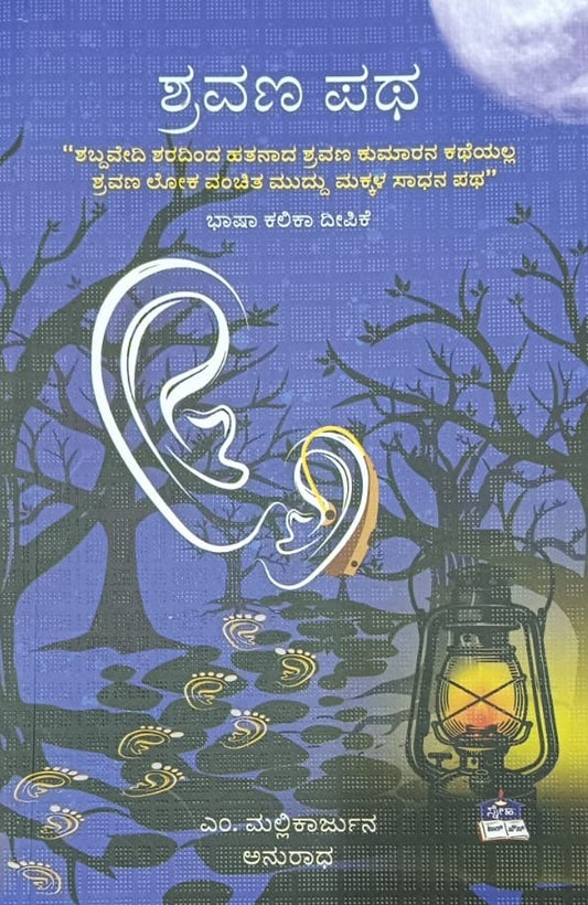 ಶ್ರವಣ ಪಥ