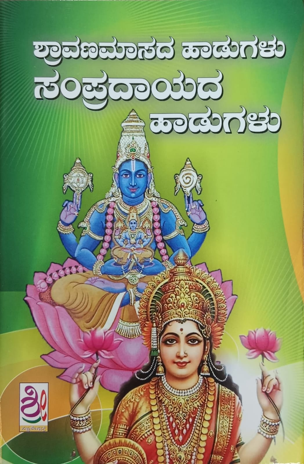 Title : Shravanamaasada Haadugalu Sampradaayada Haadugalu , Religious Collection : Lakshmi Tanaya, Publisher : Shreenidhi Publications.