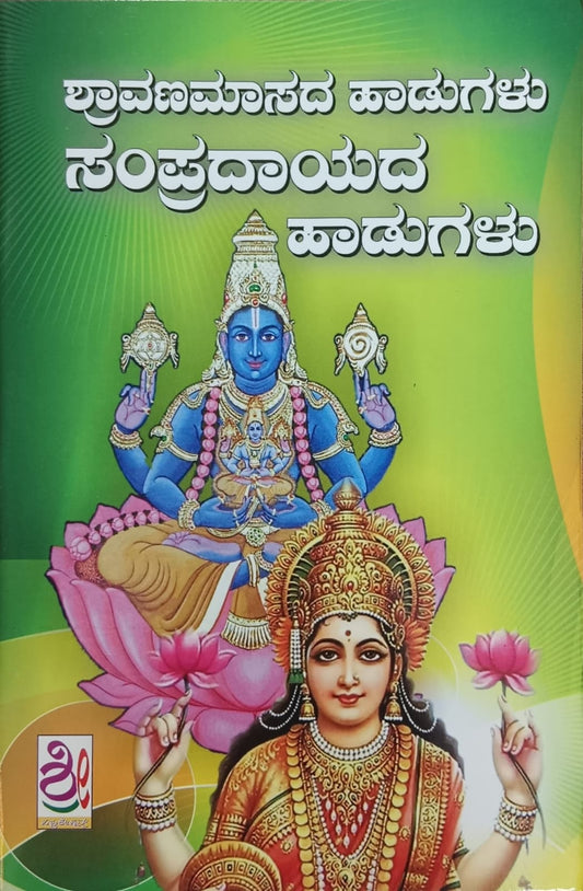 Title : Shravanamaasada Haadugalu Sampradaayada Haadugalu , Religious Collection : Lakshmi Tanaya, Publisher : Shreenidhi Publications.