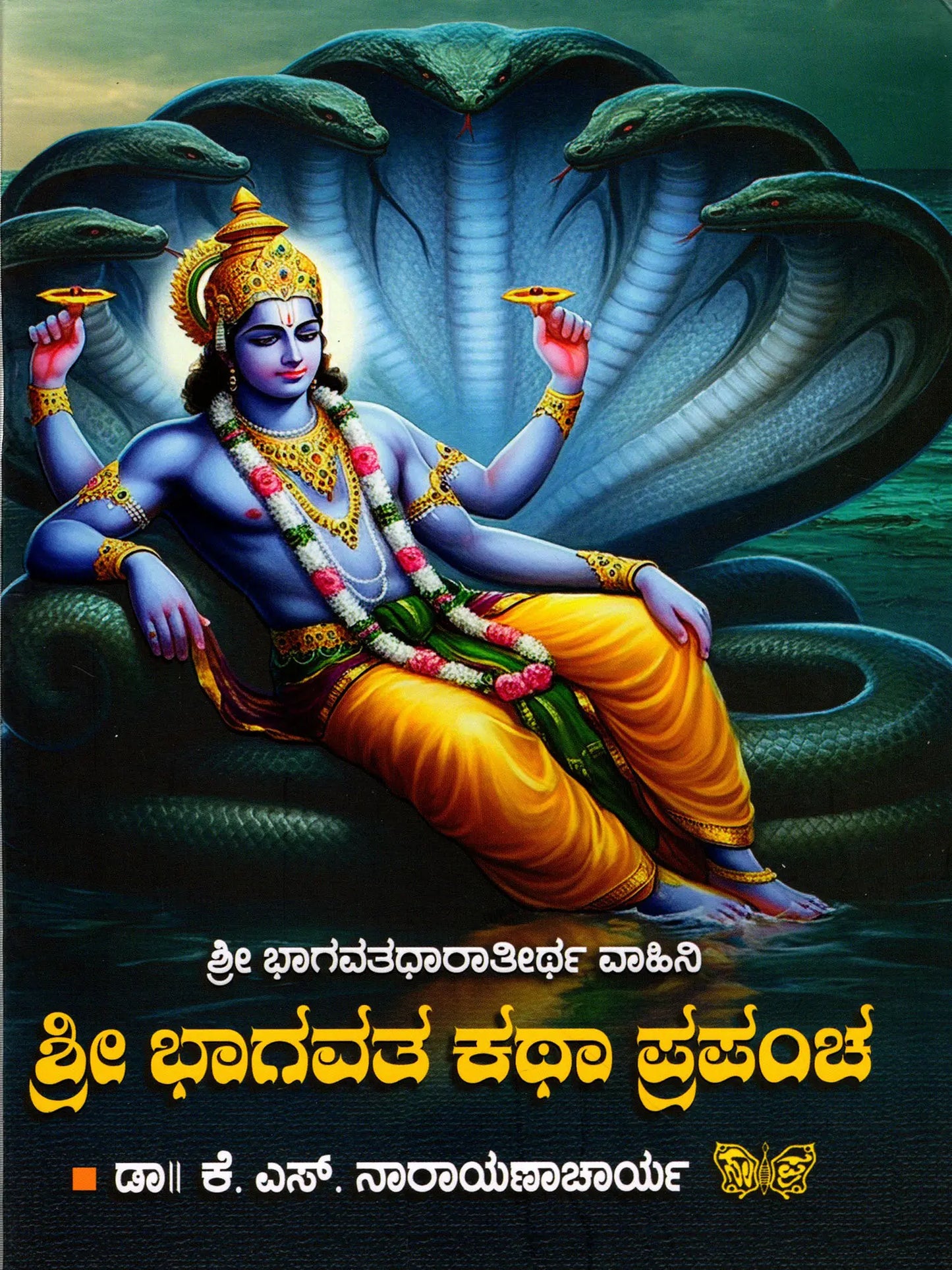 ಶ್ರೀ ಭಾಗವತ ಕಥಾ ಪ್ರಪಂಚ