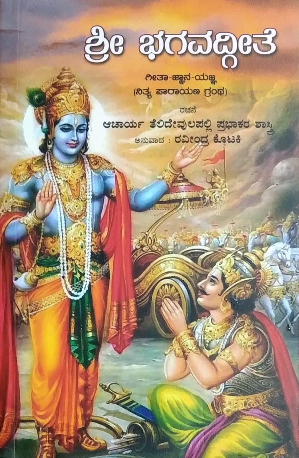 'Shree Bhagavadgeete' – a religious book by Acharya Telidevulapalli Prabhakara Shastri, translated by Raveendra Kotaki and published by Sneha Book House.