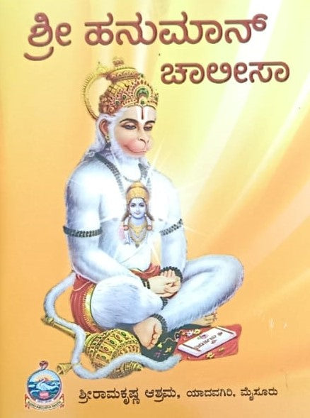 ಶ್ರೀ ಹನುಮಾನ್ ಚಾಲೀಸಾ