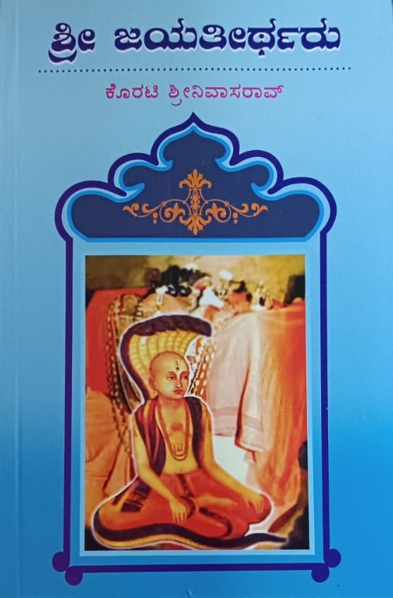 ಶ್ರೀ ಜಯತೀರ್ಥರು
