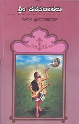 ಶ್ರೀ ಕನಕದಾಸರು
