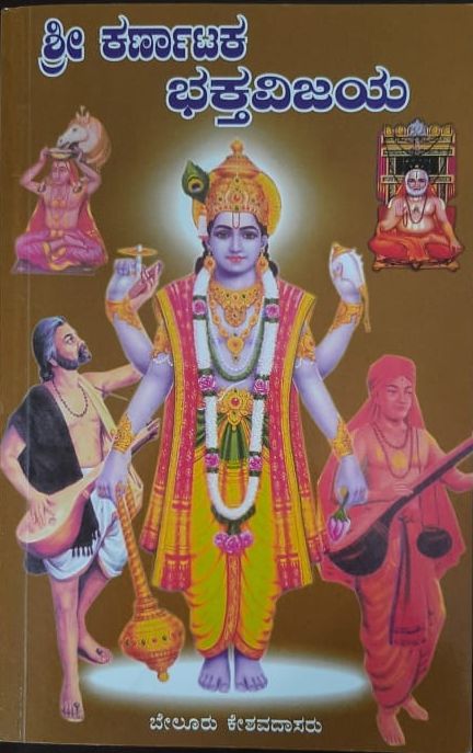 ಶ್ರೀ ಕರ್ಣಾಟಕ ಭಕ್ತವಿಜಯ