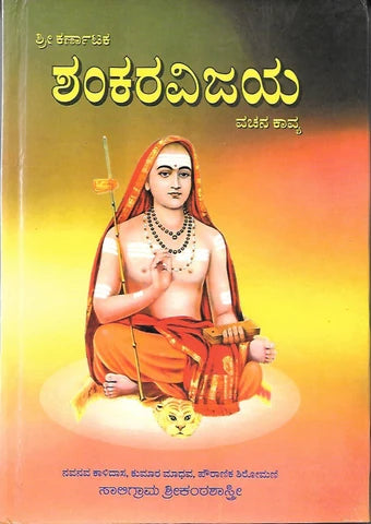 ಶ್ರೀ ಕರ್ಣಾಟಕ ಶಂಕರವಿಜಯ