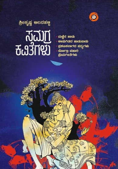 ಶ್ರೀಕೃಷ್ಣ ಆಲನಹಳ್ಳಿ ಸಮಗ್ರ ಕವಿತೆಗಳು