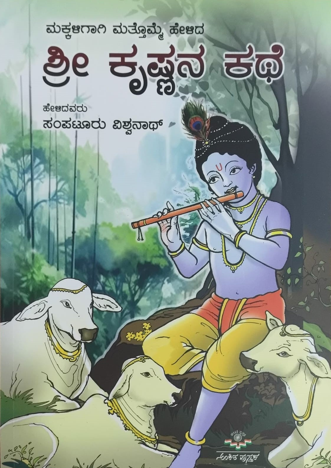 Title : Shree Krishnana Kate, Childen's Book, Writer : Sampaturu Vishwanath, Publisher : Ankita Pustaka