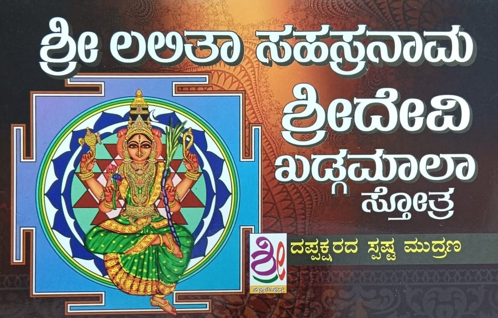 Title : Shree Lalita Sahasranama Shreedevi Kadgamala Stotra, Religious, Collection : Ashwini Dutt, Publisher : Shreenidhi Publications. 