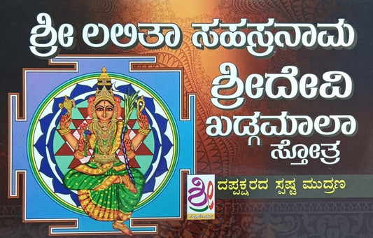 Title : Shree Lalita Sahasranama Shreedevi Kadgamala Stotra, Religious, Collection : Ashwini Dutt, Publisher : Shreenidhi Publications. 