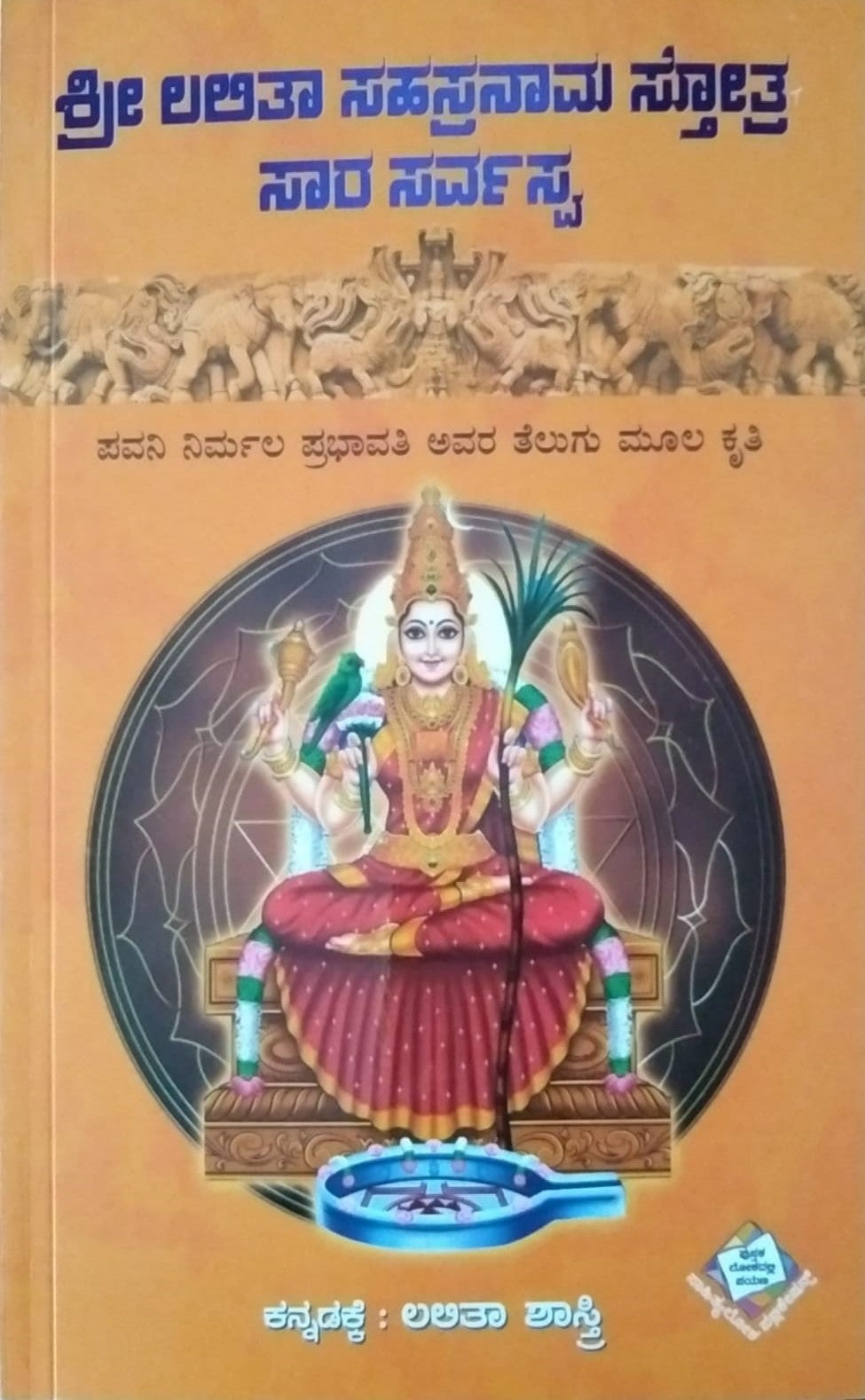 Title : Shree Lalita Sahasranama Stotra Sara Sarvasva, Religious, Writer : Pawani Nirmala Prabhavati, To Kannada : Lalita Shasri, Publisher : Sahithyaloka Publications