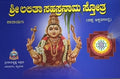 ಶ್ರೀ ಲಲಿತಾಸಹಸ್ರನಾಮ ಸ್ತೋತ್ರ