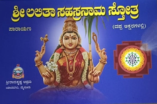 ಶ್ರೀ ಲಲಿತಾಸಹಸ್ರನಾಮ ಸ್ತೋತ್ರ