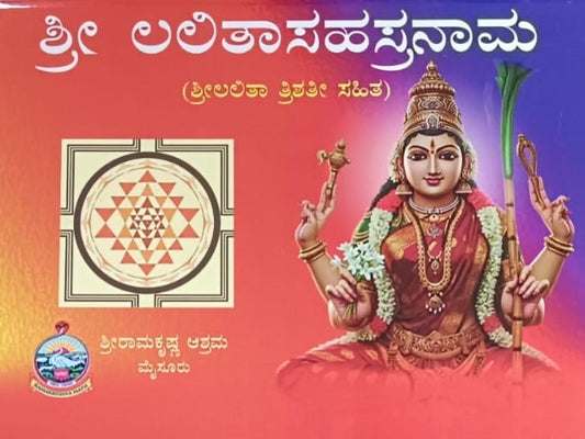 ಶ್ರೀ ಲಲಿತಾಸಹಸ್ರನಾಮ