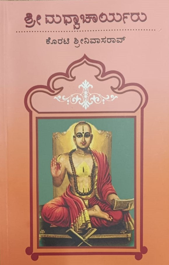 ಶ್ರೀ ಮಧ್ವಾಚಾರ್ಯರು