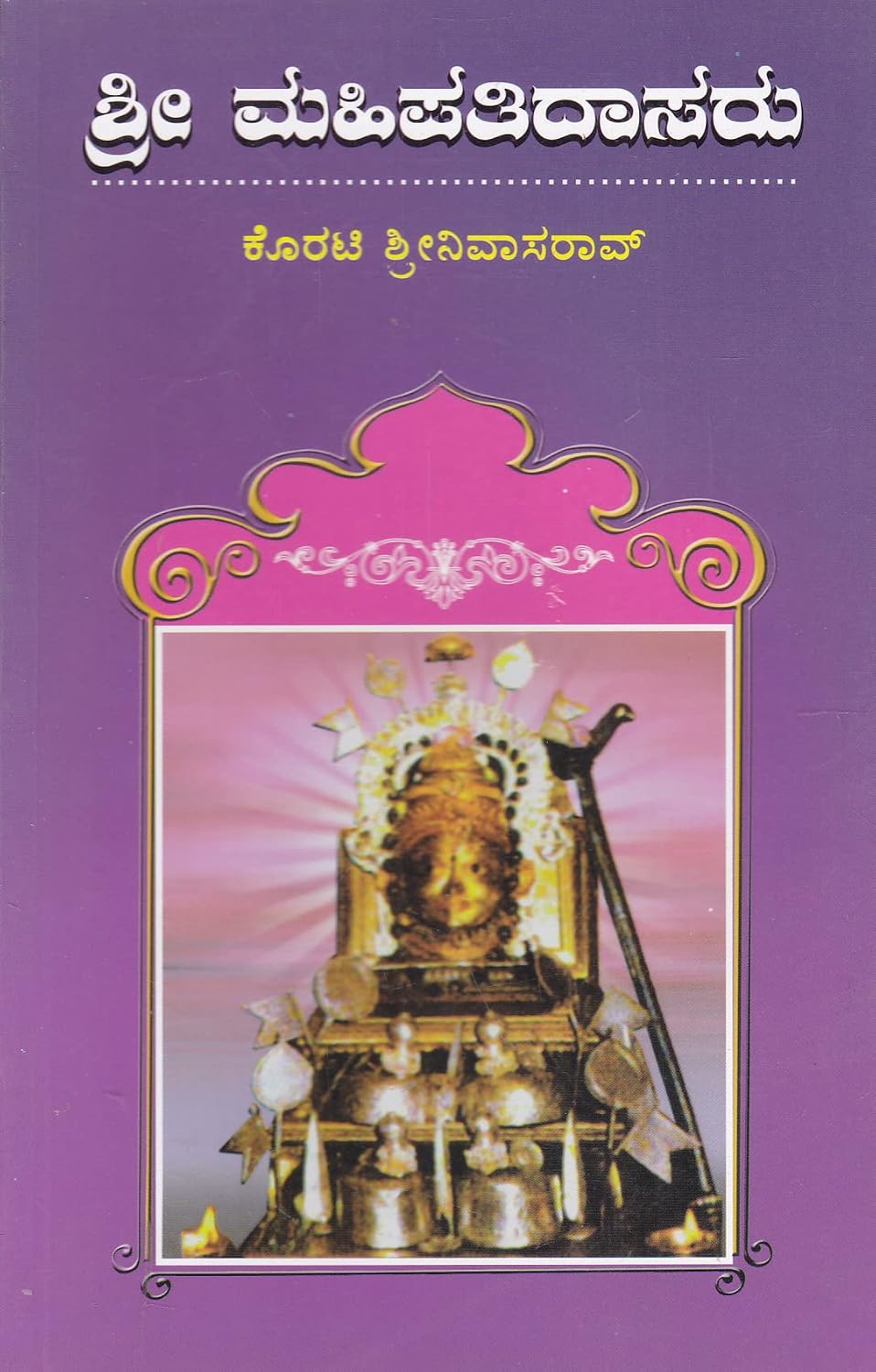 ಶ್ರೀ ಮಹಿಪತಿದಾಸರು