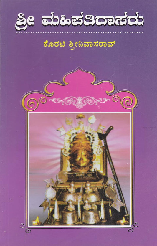 ಶ್ರೀ ಮಹಿಪತಿದಾಸರು