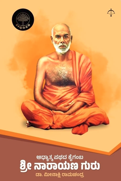 ಶ್ರೀ ನಾರಾಯಣ ಗುರು