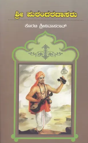 ಶ್ರೀ ಪುರಂದರದಾಸರು