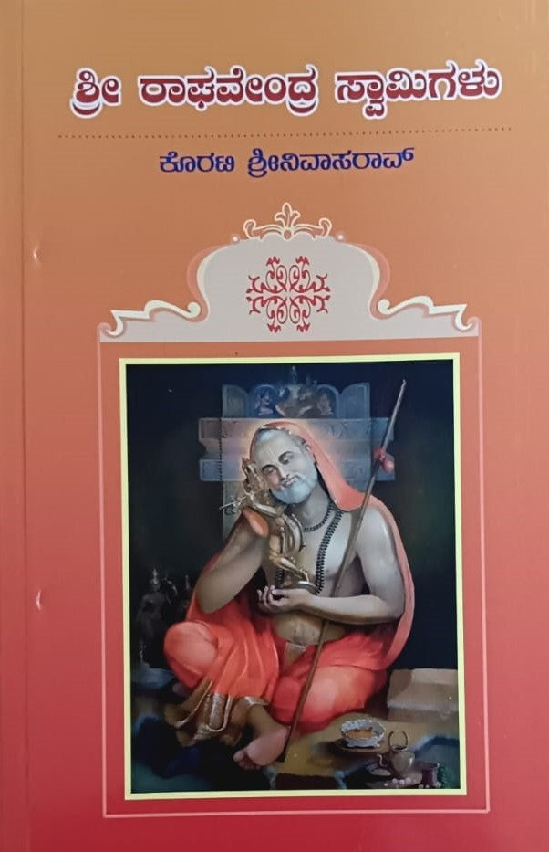 ಶ್ರೀ ರಾಘವೇಂದ್ರ ಸ್ವಾಮಿಗಳು